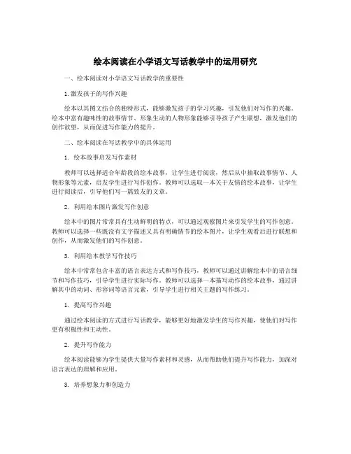 绘本阅读在小学语文写话教学中的运用研究