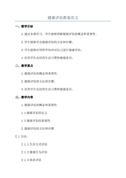 健康评估教案范文