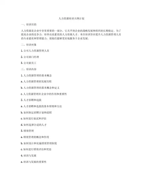 人力资源培训大纲计划