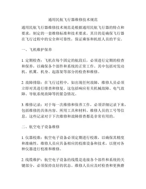 通用民航飞行器维修技术规范