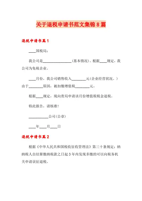 关于退税申请书范文集锦8篇