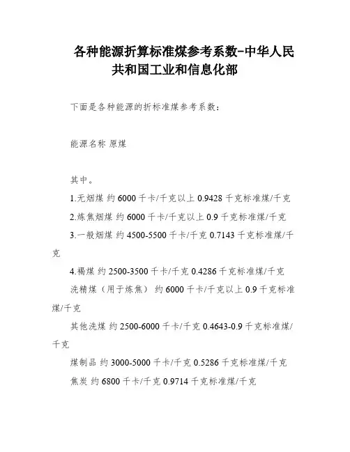 各种能源折算标准煤参考系数-中华人民共和国工业和信息化部