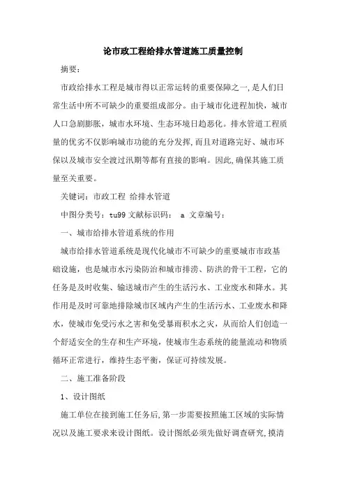 论市政工程给排水管道施工质量控制论文