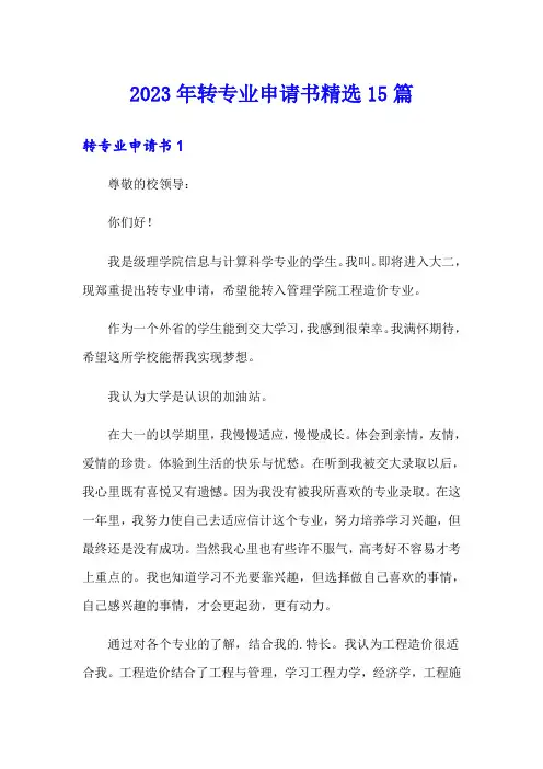 2023年转专业申请书精选15篇