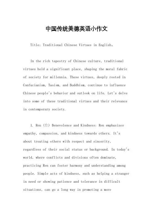 中国传统美德英语小作文