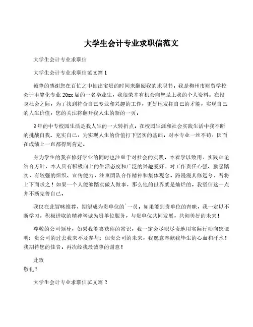 大学生会计专业求职信范文
