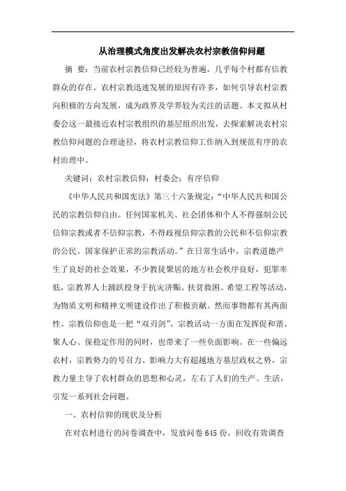 从治理模式角度出发解决农村宗教信仰问题论文