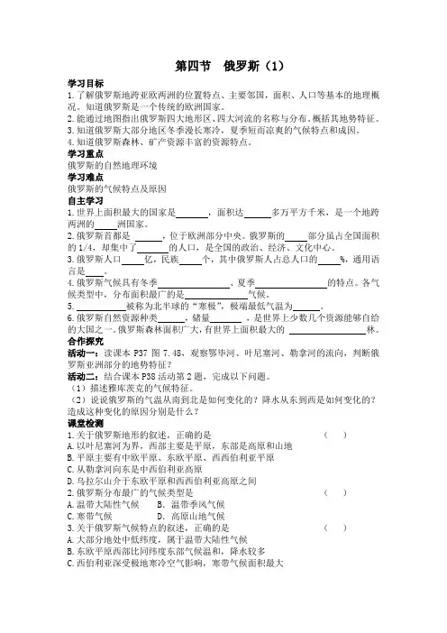 【人教版七年级地理下册导学案】第七章 我们邻近的地区和国家 第四节 俄罗斯1