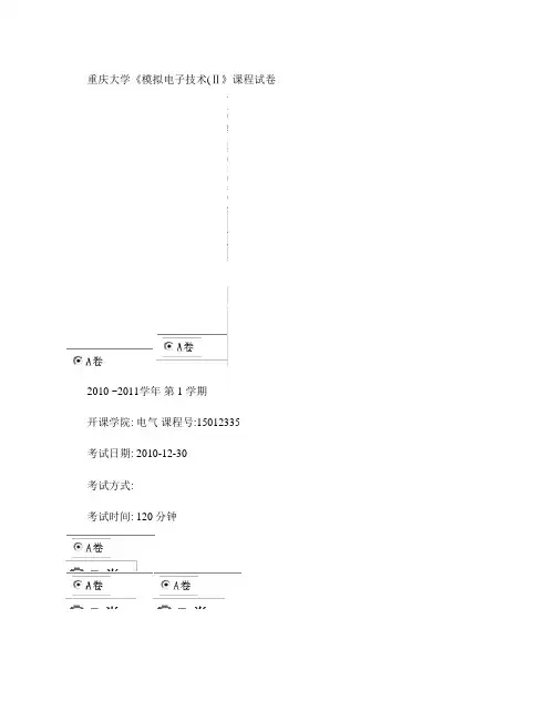 2010-2011(一)模拟电子技术试卷(附答案)
