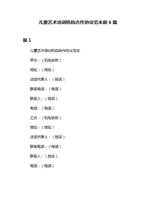 儿童艺术培训机构合作协议范本新6篇