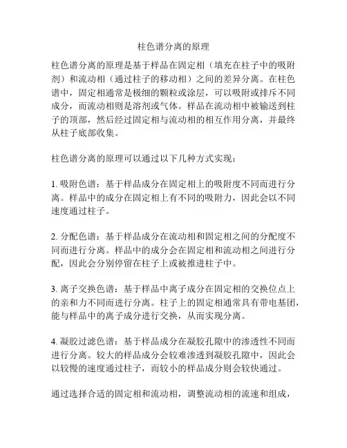 柱色谱分离的原理