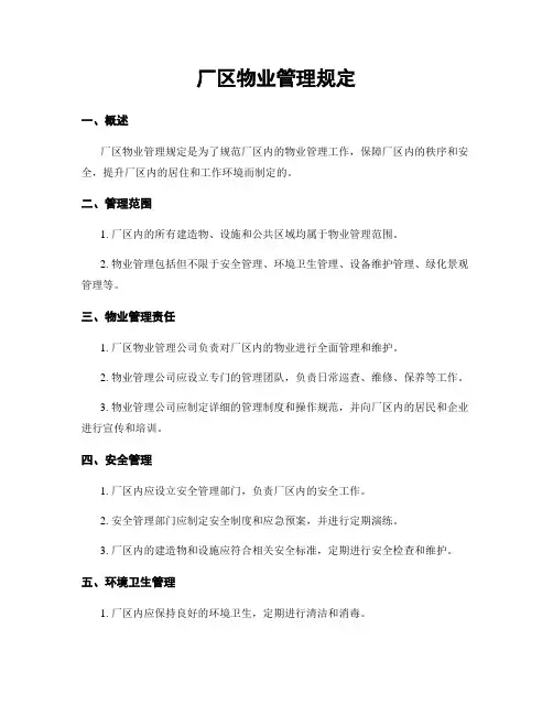 厂区物业管理规定