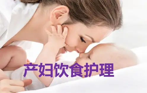 最新产妇饮食护理及食谱ppt课件