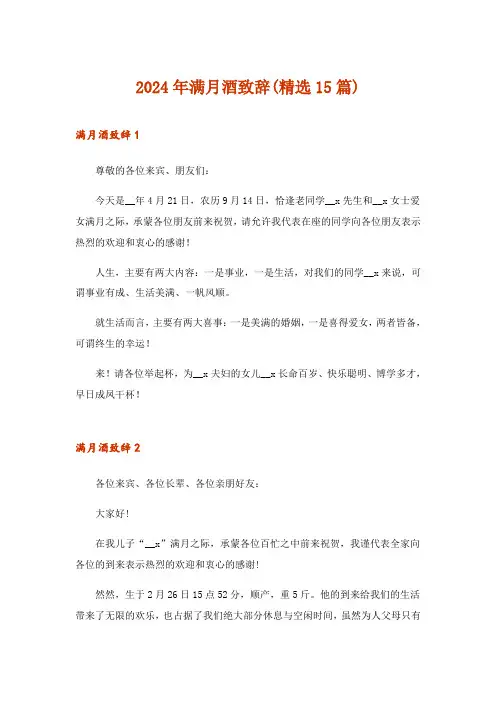 2024年满月酒致辞(精选15篇)