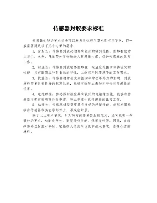 传感器封胶要求标准