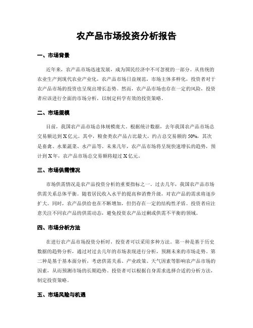 农产品市场投资分析报告
