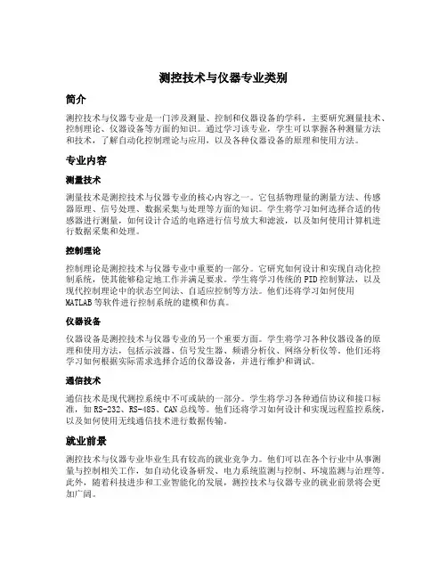测控技术与仪器专业类别