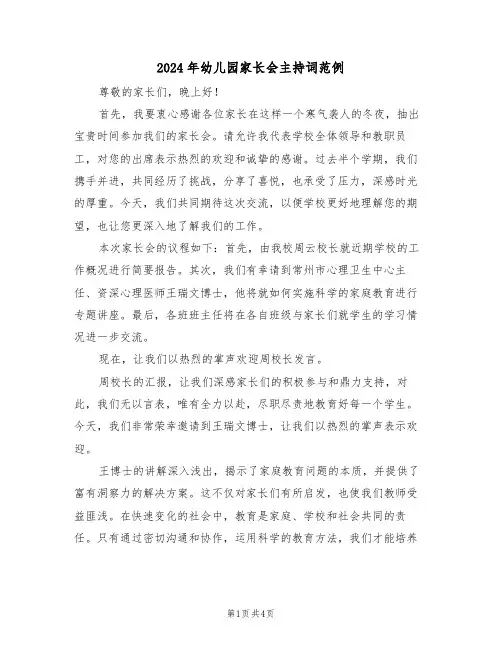 2024年幼儿园家长会主持词范例（三篇）