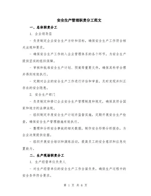 安全生产管理职责分工范文（二篇）