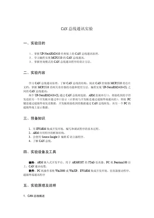CAN总线通讯实验