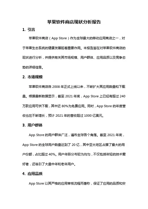 苹果软件商店现状分析报告