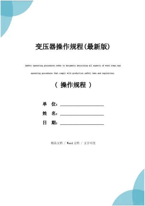 变压器操作规程(最新版)