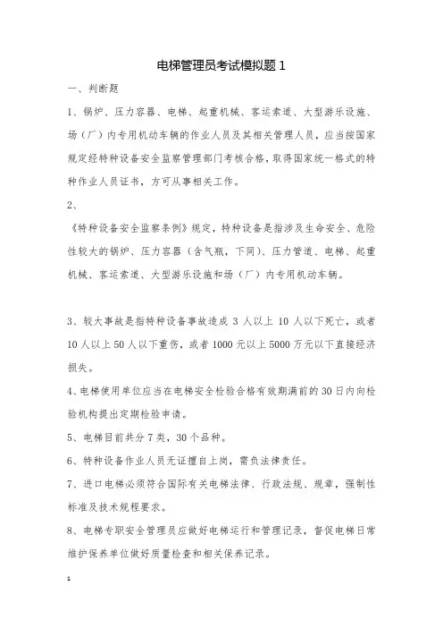 电梯管理员考试模拟题1