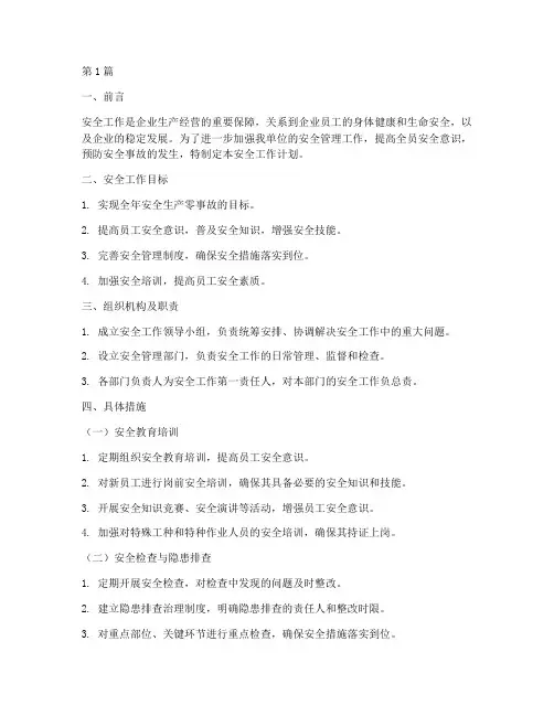 安全工作计划具体措施(2篇)