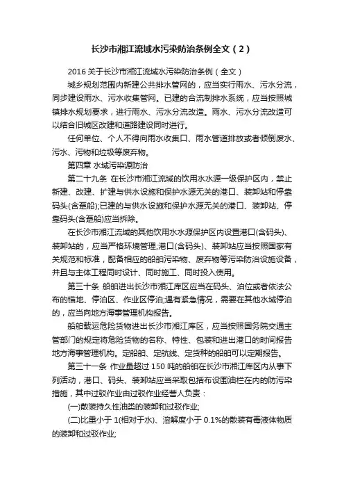 长沙市湘江流域水污染防治条例全文（2）