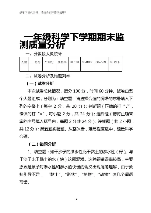 一年级下学期科学质量分析 