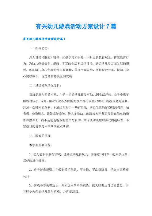 有关幼儿游戏活动方案设计7篇