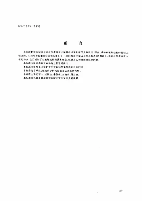 MT815-1999放顶煤液压支架技术标准