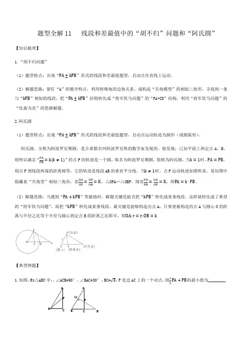 第3章圆 题型解读11 线段和差最值中的“胡不归”问题和“阿氏圆”-北师大版九年级数学下册