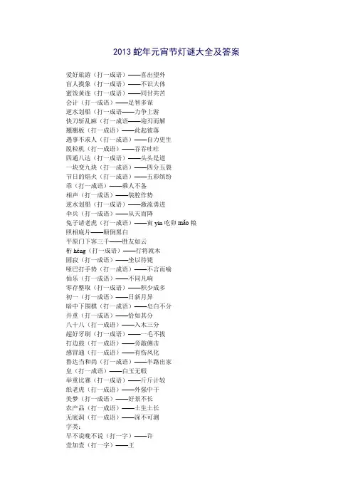 2013蛇年元宵节灯谜大全及答案