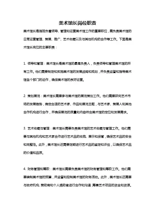 美术馆长岗位职责