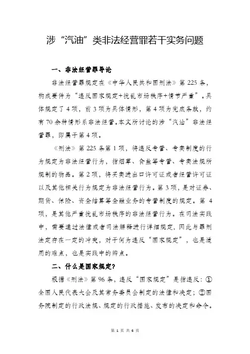 涉“汽油”类非法经营罪若干实务问题