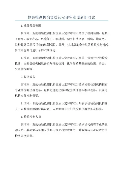 检验检测机构资质认定评审准则新旧对比