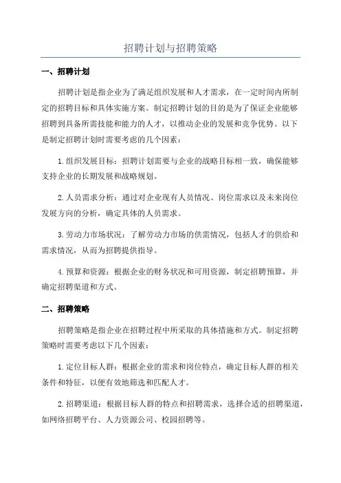 招聘计划与招聘策略