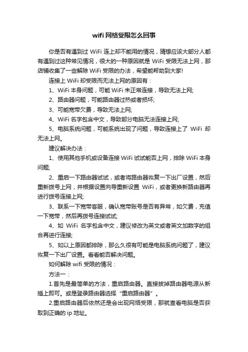 wifi网络受限怎么回事