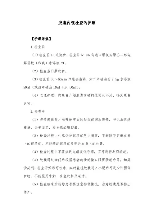 胶囊内镜检查的护理
