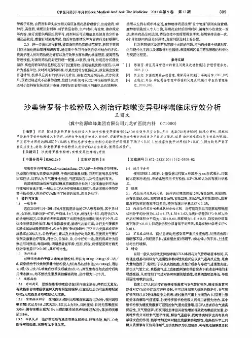 沙美特罗替卡松粉吸入剂治疗咳嗽变异型哮喘临床疗效分析