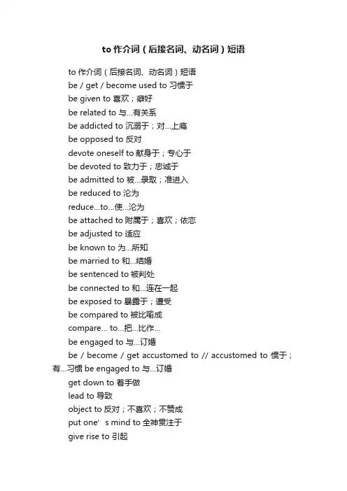 to作介词（后接名词、动名词）短语