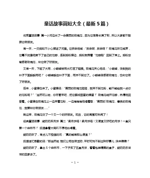 童话故事简短大全(最新5篇)