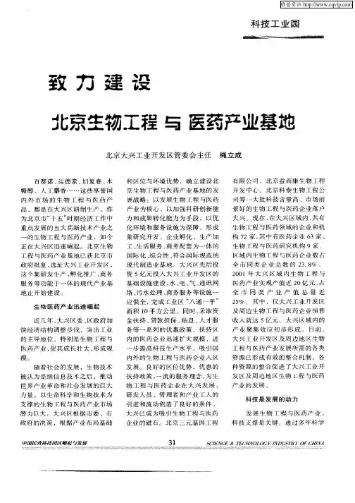致力建设北京生物工程与医药产业基地