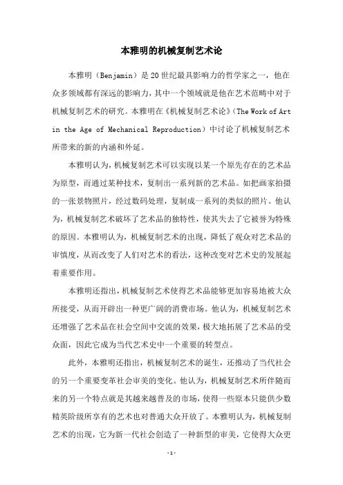 本雅明的机械复制艺术论