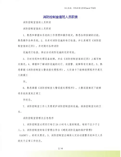 消防控制室值班人员职责
