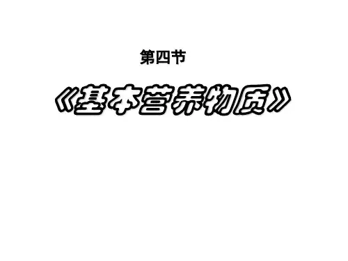 人教版高一化学必修二教学课件-3.4-基本营养物质-(共33张PPT)