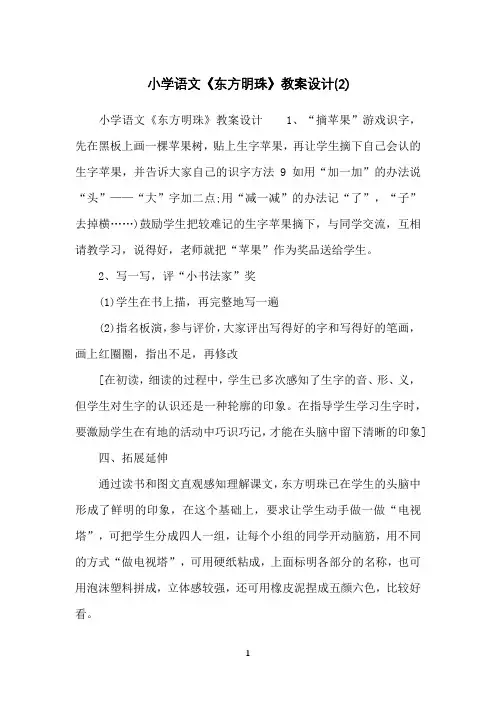 小学语文《东方明珠》教案设计(2)