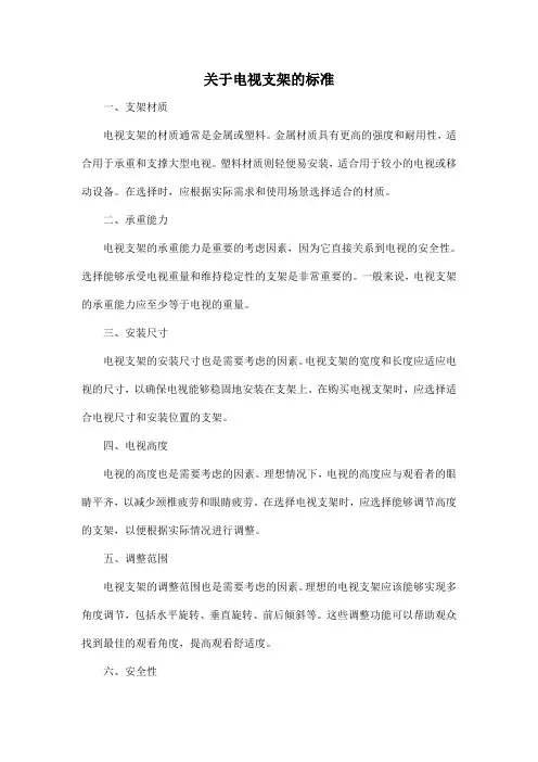 关于电视支架的标准