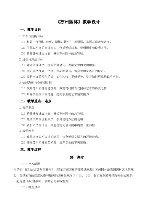 第19课《苏州园林》教学设计 2024-2025学年统编版语文八年级上册
